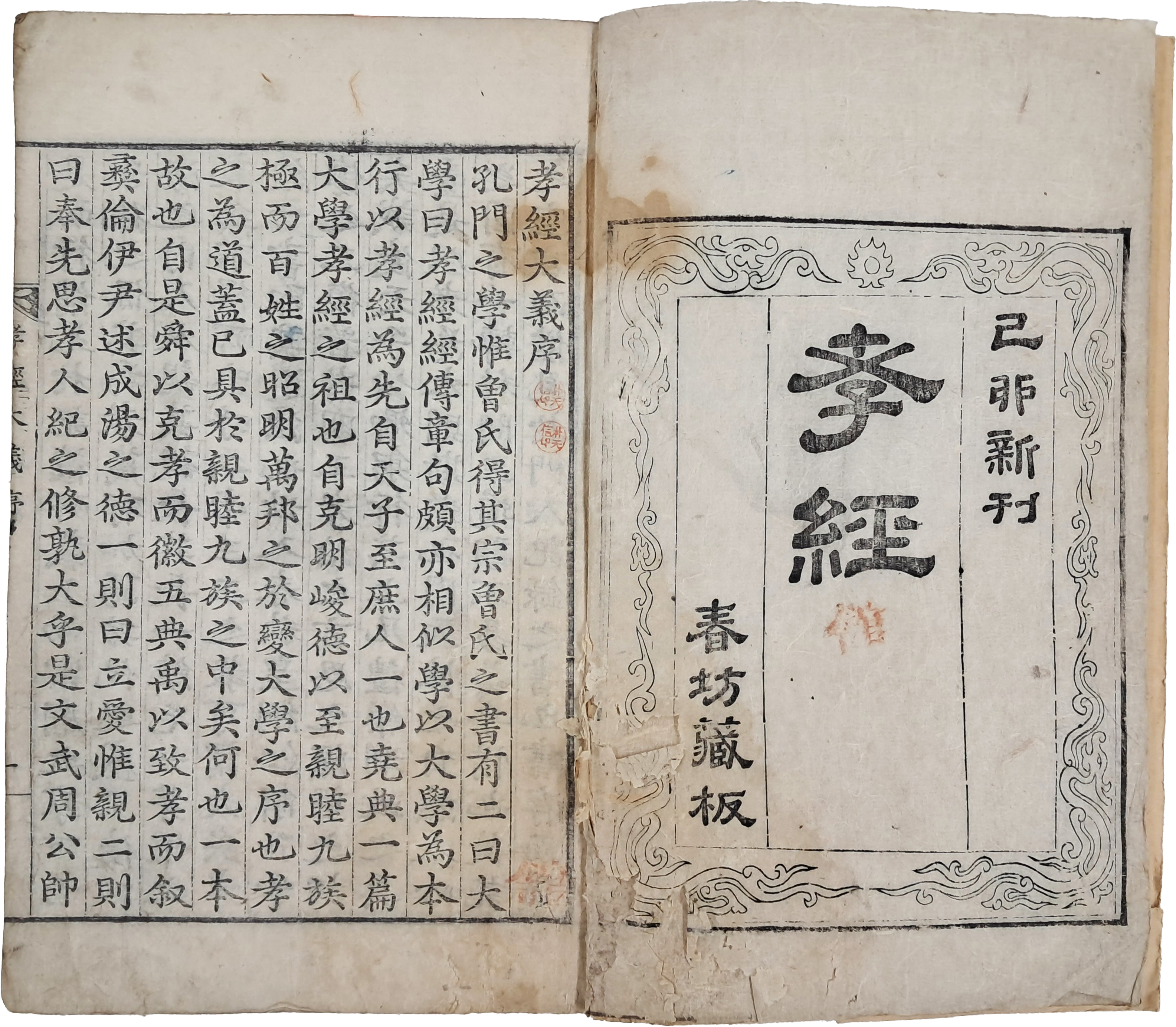 [135] 세자의 학습 교재로 사용된 [효경대의 孝經大義]