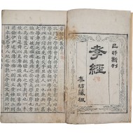 [135] 세자의 학습 교재로 사용된 [효경대의 孝經大義]