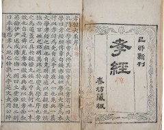 [135] 세자의 학습 교재로 사용된 [효경대의 孝經大義]