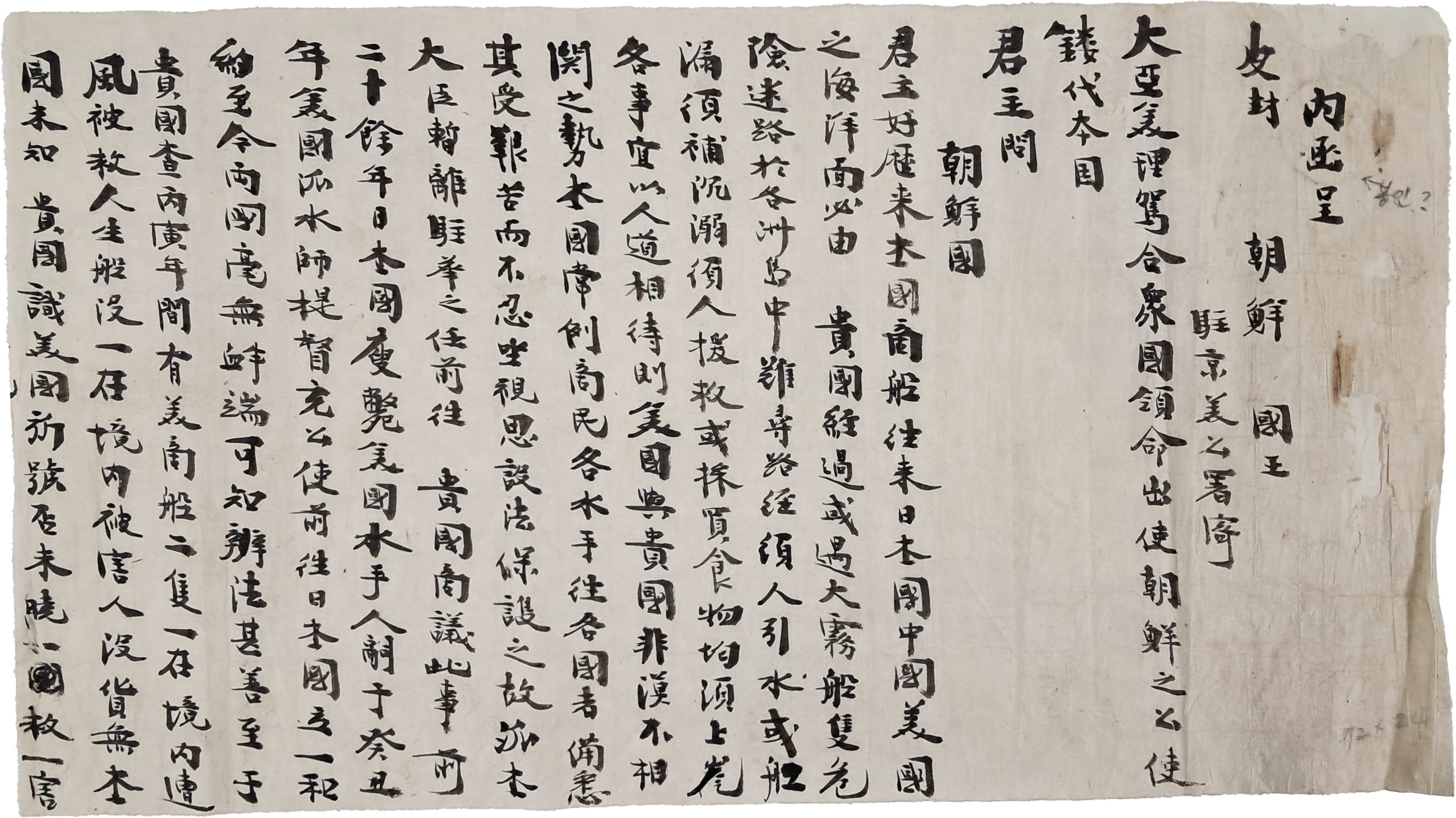 [140] 미합중국에서 서울 주재 미공서(美公署)에 부치는 글로 조선 국왕에게 보낸 서신