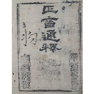 [147] 한글로 중국 발음과 조선 발음을 각 한자에 동시에 적어 놓은 [화동정음통석운고 華東正音通釋韻考]