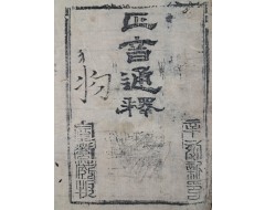 [147] 한글로 중국 발음과 조선 발음을 각 한자에 동시에 적어 놓은 [화동정음통석운고 華東正音通釋韻考]