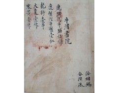 [151] 김포 우저서원(牛渚書院) 및 파주 적성현 감악산(紺嶽山) 제를 올리기 위한 제물질(祭物秩) 및 제관직(祭官職) [성명 성책 姓名成冊]