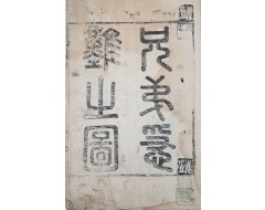 [162] 판화와 명사 친필이 실린 이준(李埈) 형제의 임진왜란 [형제급난도 兄弟急難圖]