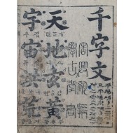 [169] 학고당(學古堂) 서(書) [천자문 千字文]