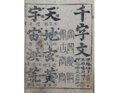 [169] 학고당(學古堂) 서(書) [천자문 千字文]