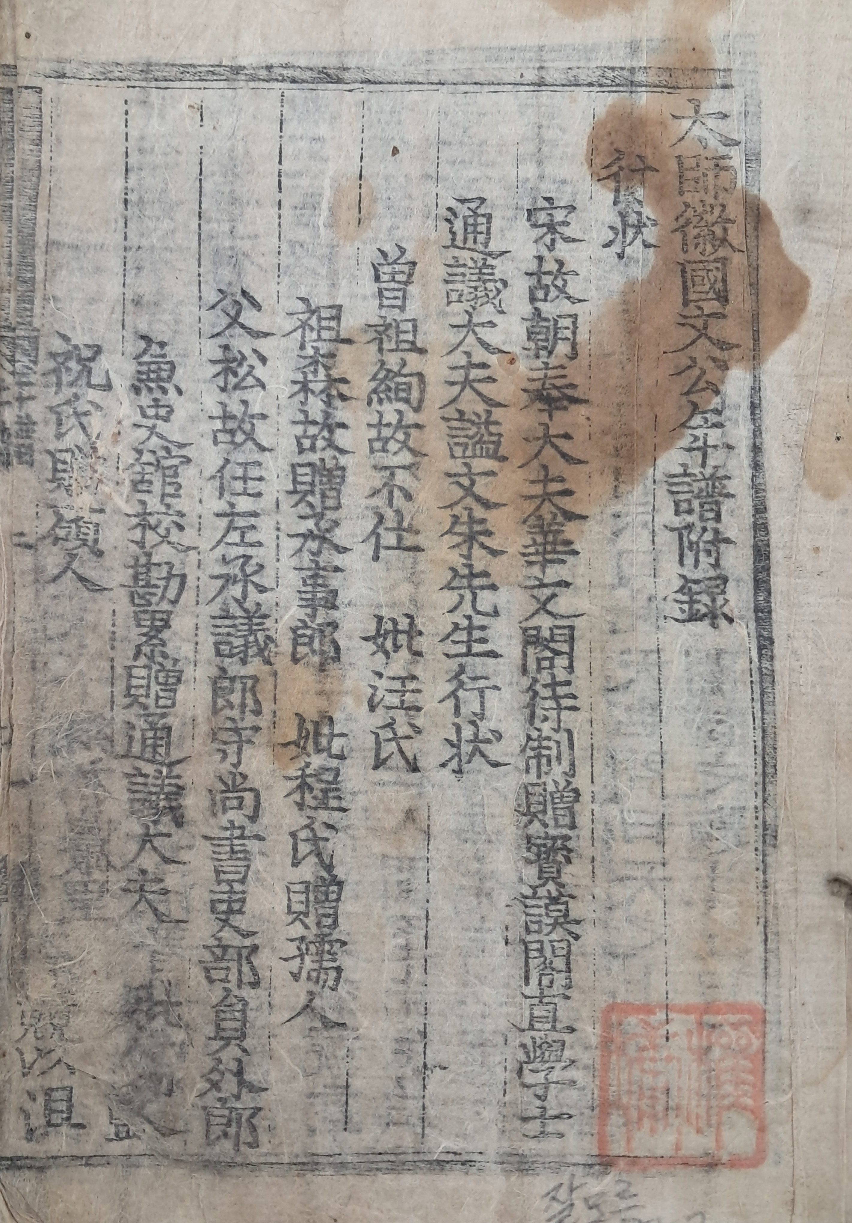 [186] 태사휘국 문공연보 부록 太師徽國文公年譜附錄