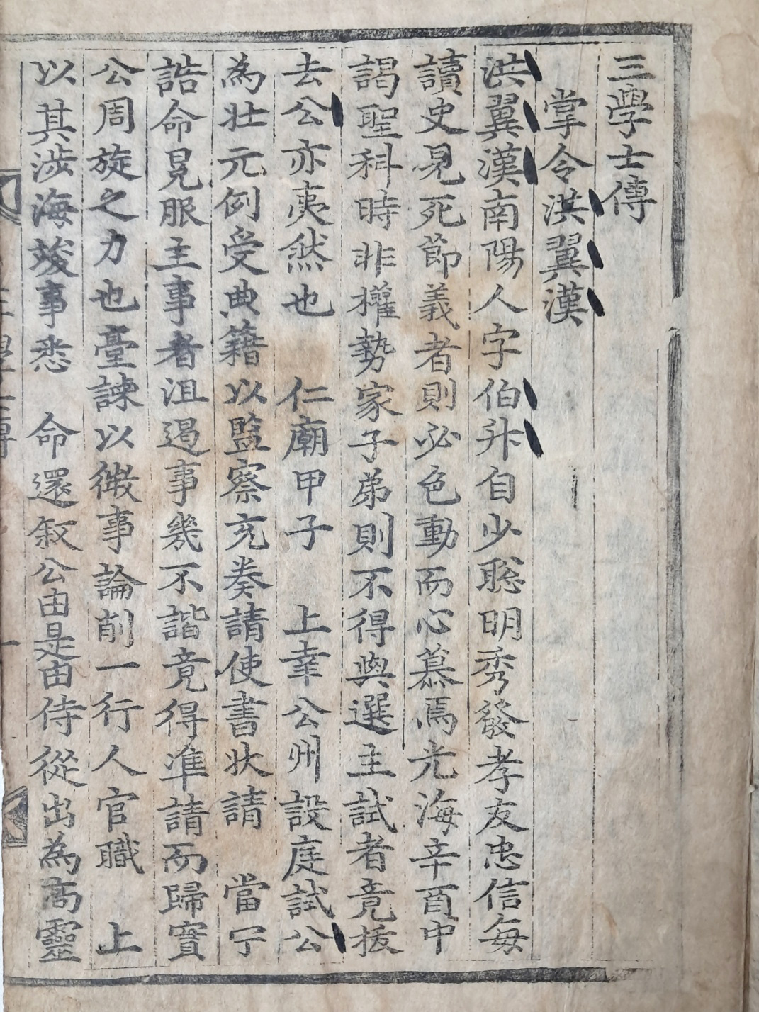 [189] 초간본 삼학사전(三學士傳)