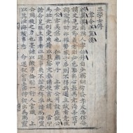 [189] 초간본 삼학사전(三學士傳)