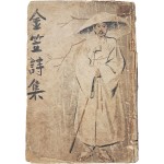 [191] 김립시집 金笠詩集