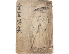 [191] 김립시집 金笠詩集