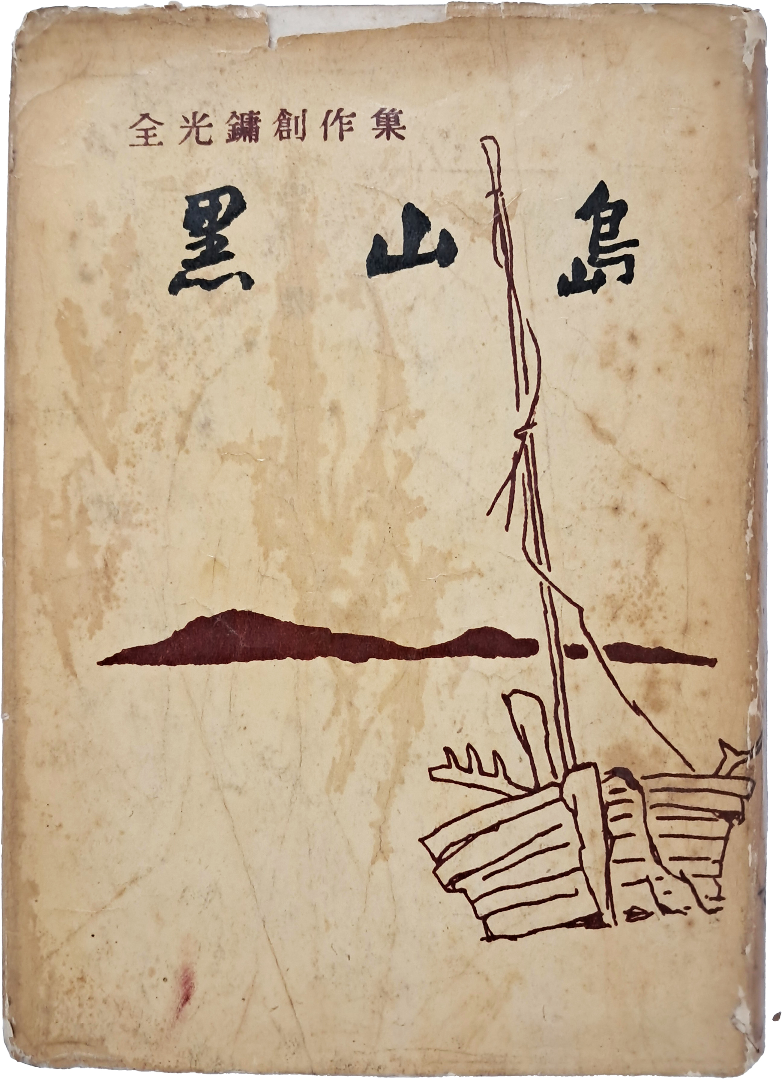 [192] 전광용 창작집 [흑산도 黑山島] 저자 서명본