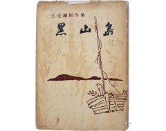 [192] 전광용 창작집 [흑산도 黑山島] 저자 서명본