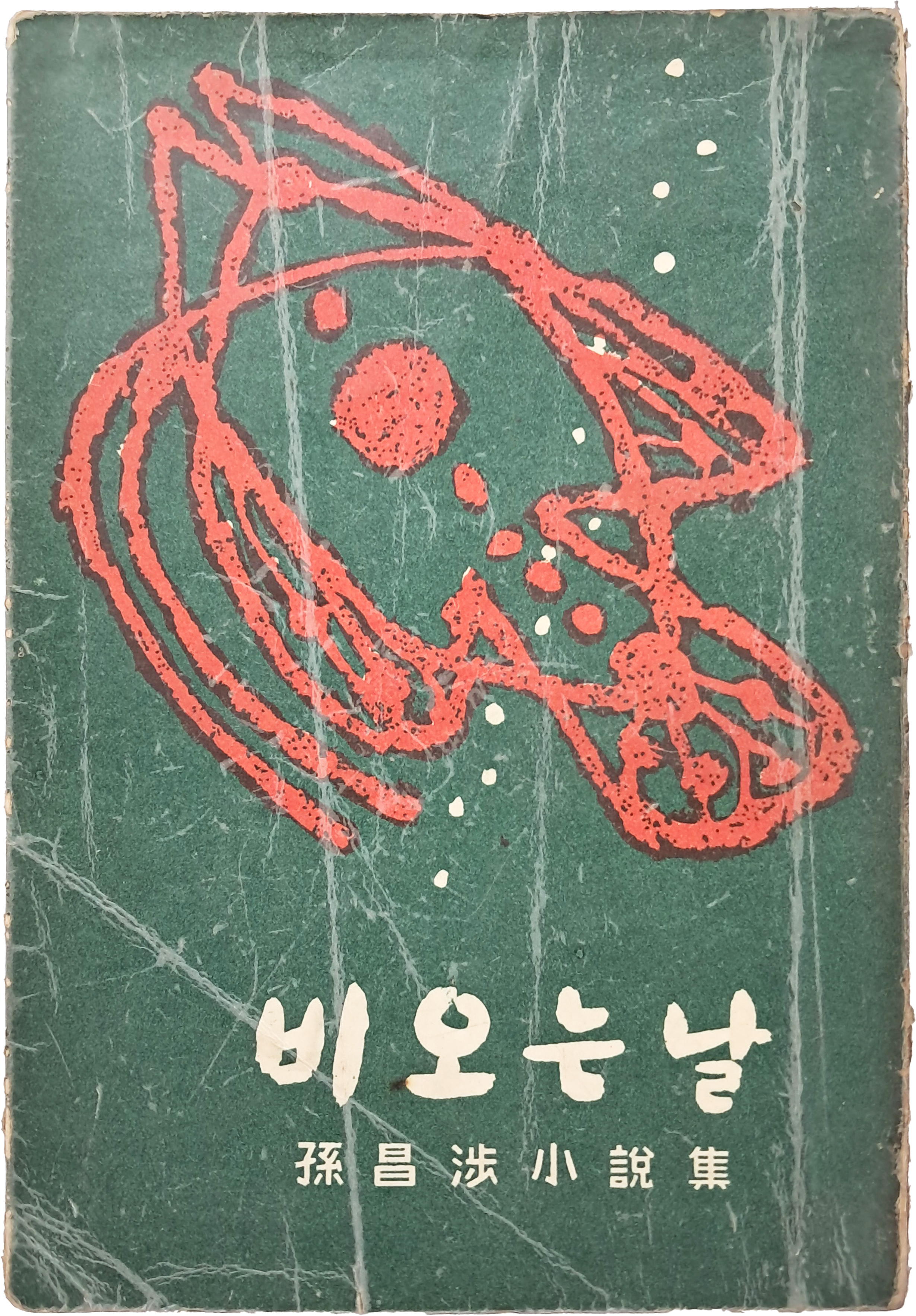 [195] 손창섭 소설집 [비 오는 날]