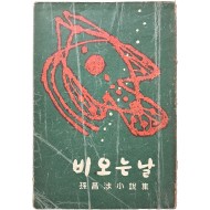 [195] 손창섭 소설집 [비 오는 날]