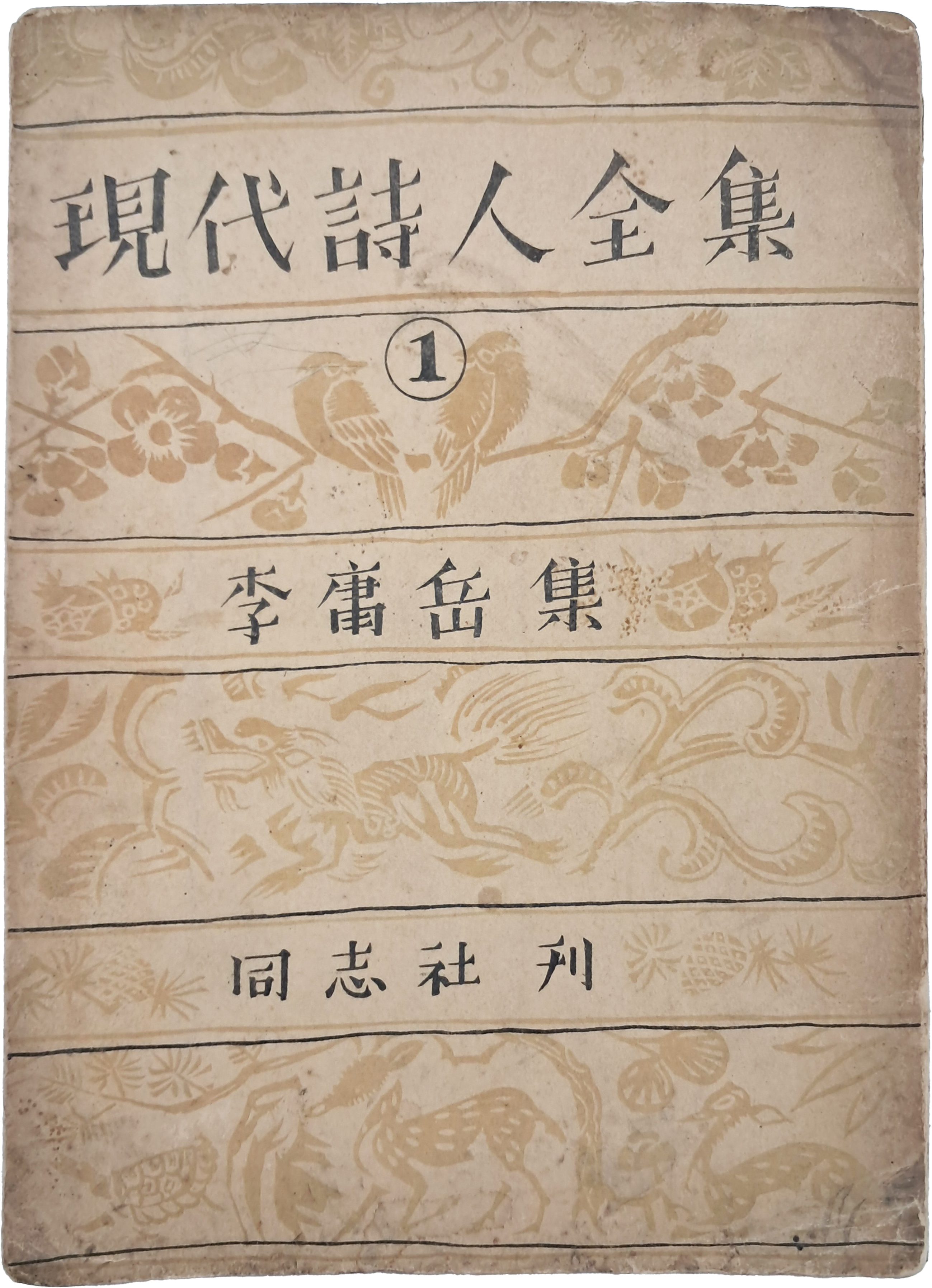 [196] 월북한 시인 이용악이 남한에서 펴낸 마지막 시집 [현대시인전집 現代詩人全集] 제1권