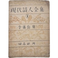 [196] 월북한 시인 이용악이 남한에서 펴낸 마지막 시집 [현대시인전집 現代詩人全集] 제1권