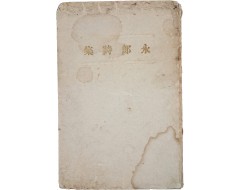 [202] 남도의 언어로 가장 아름다운 시를 쓴 김영랑의 첫 시집 [영랑시집] 초판본