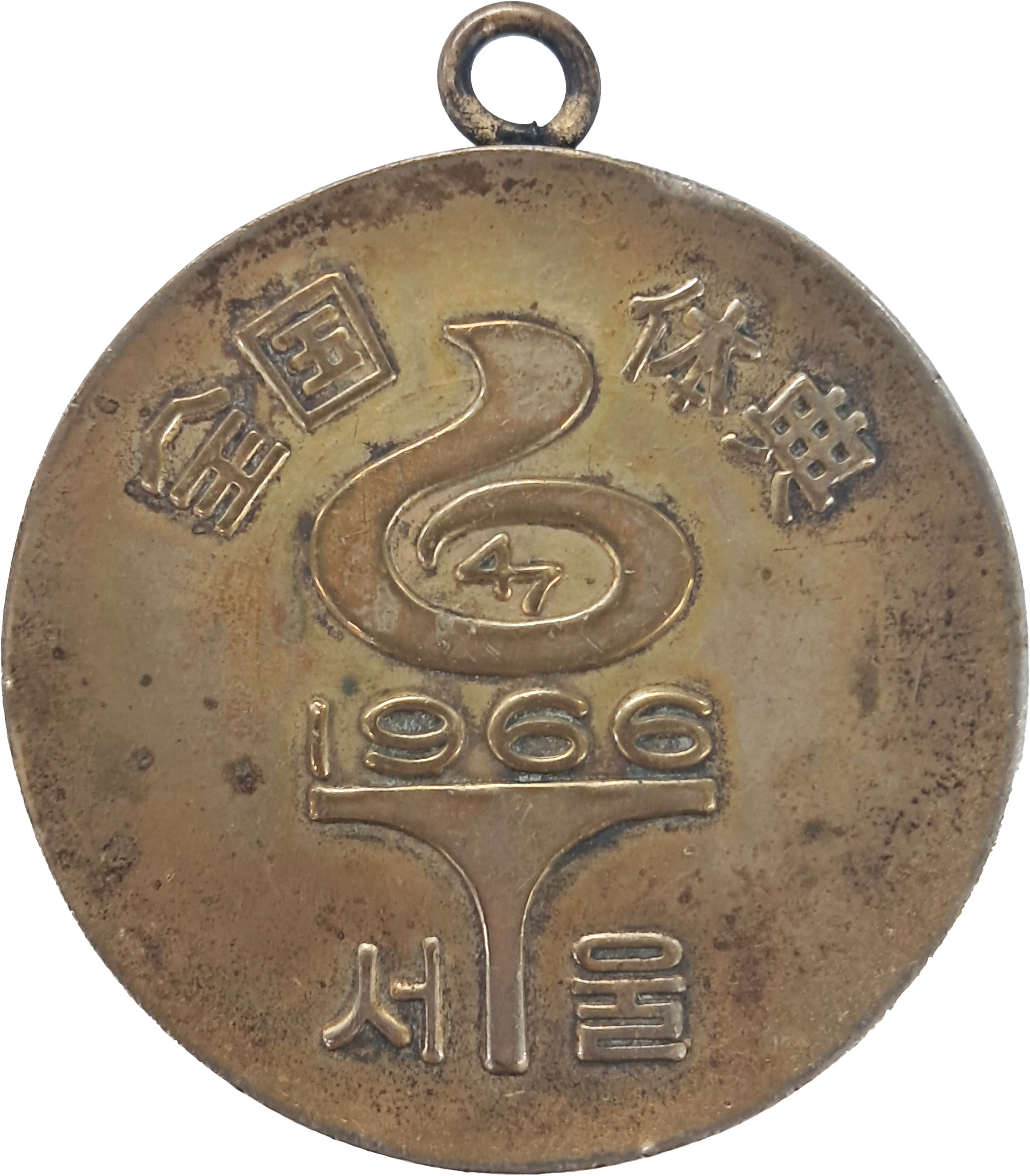 [208] 제47회 전국체육대회 우승 메달