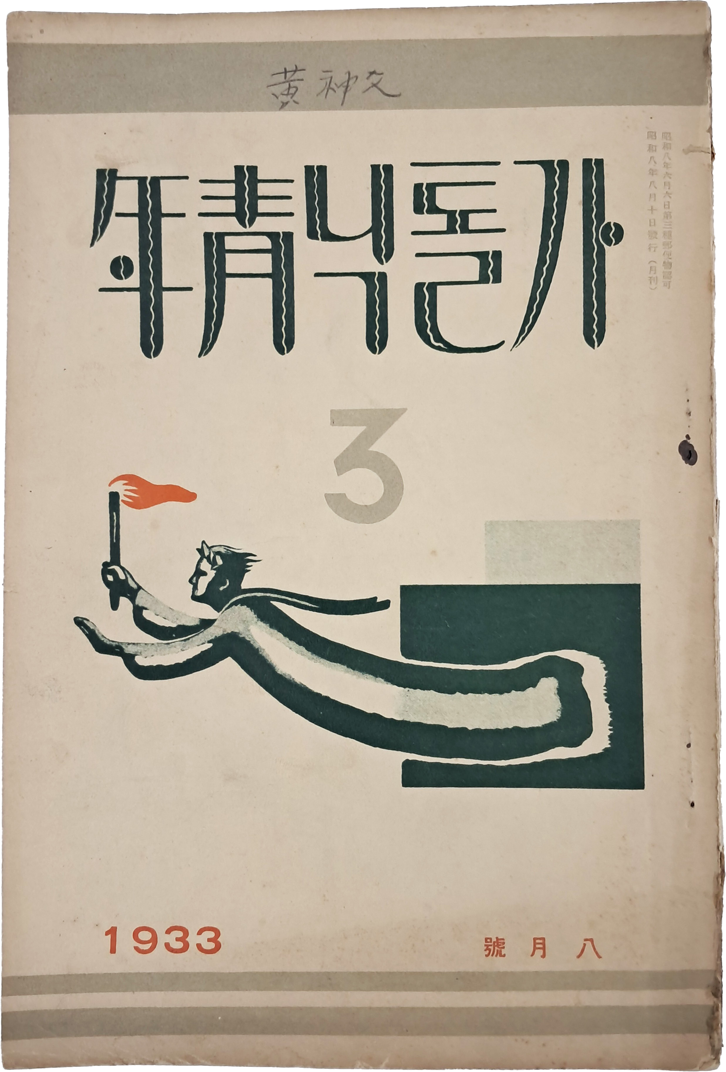 [210] 정지용·김기림의 작품이 실린 [가톨닉靑年]