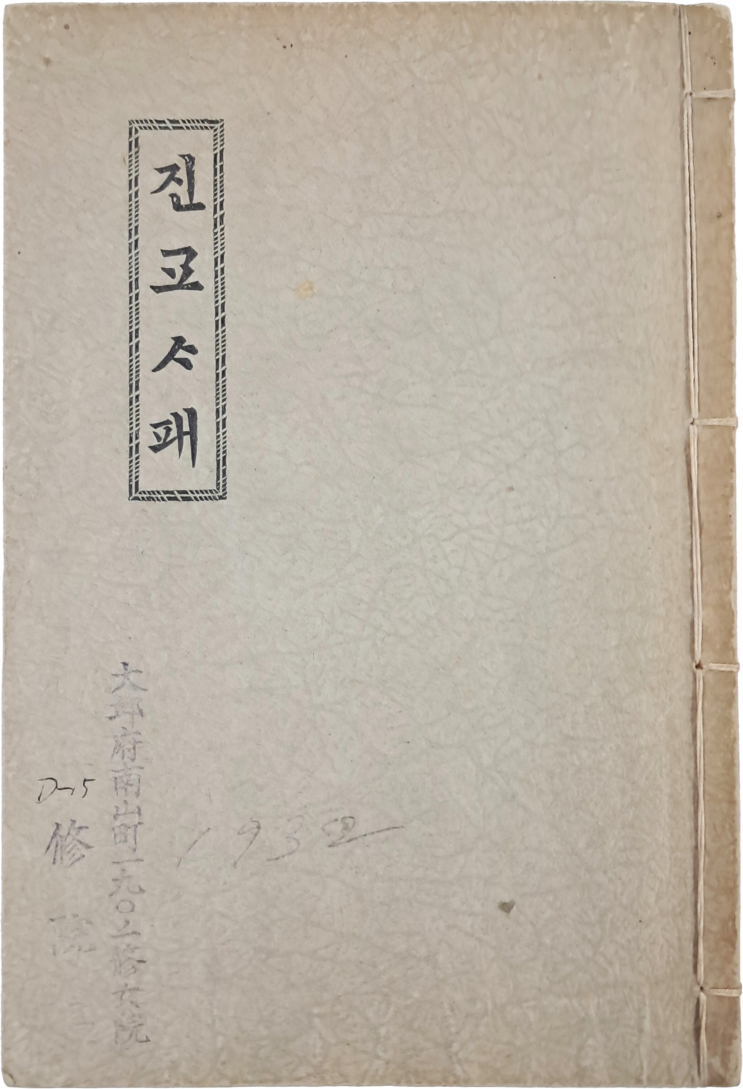 [213] 순한글 [예수진교사패]