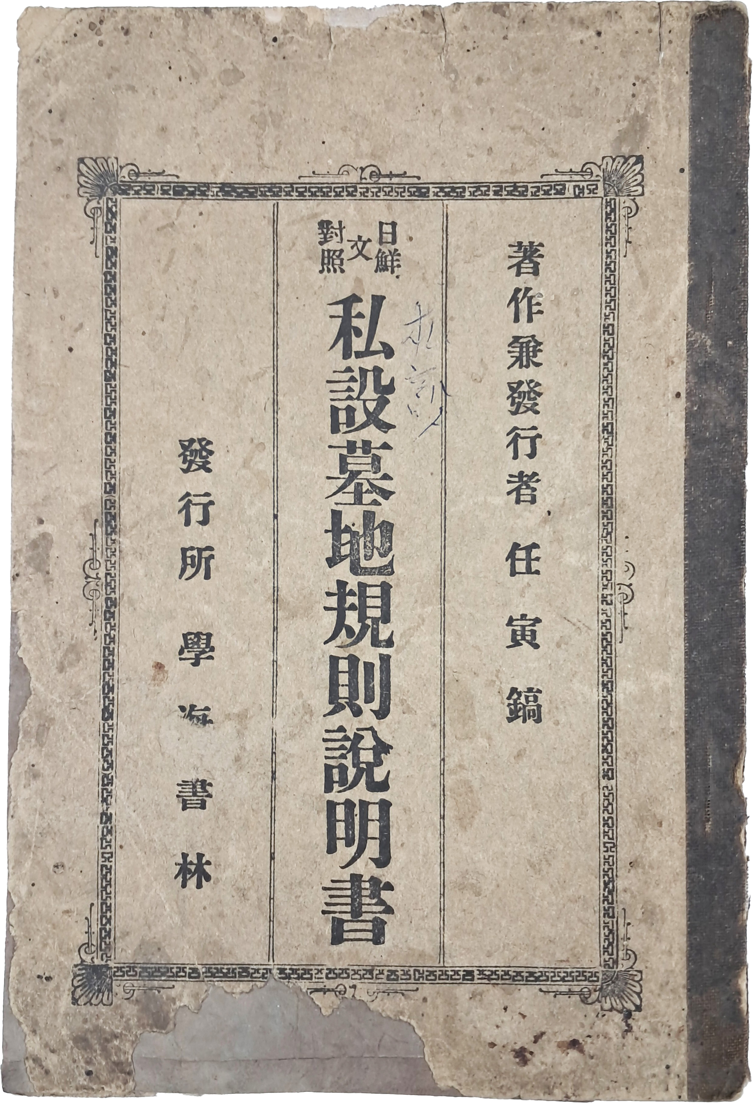 [217] [사설묘지규칙설명서 私設墓地規則說明書]