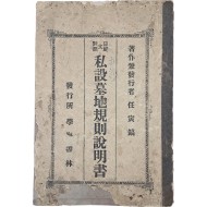 [217] [사설묘지규칙설명서 私設墓地規則說明書]