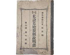 [217] [사설묘지규칙설명서 私設墓地規則說明書]