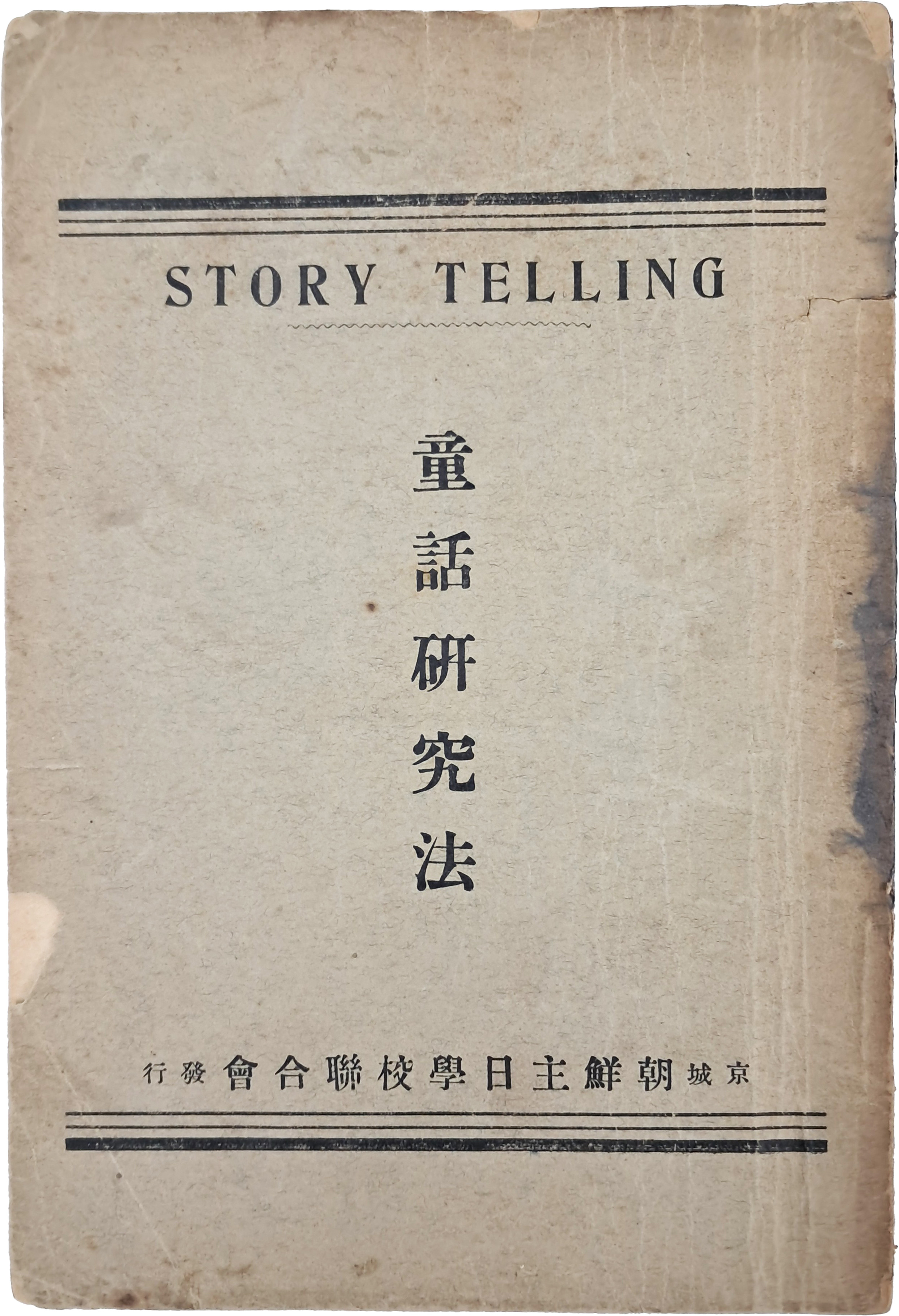 [223] STORY TELLING [동화연구법 童話硏究法]
