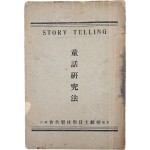 [223] STORY TELLING [동화연구법 童話硏究法]