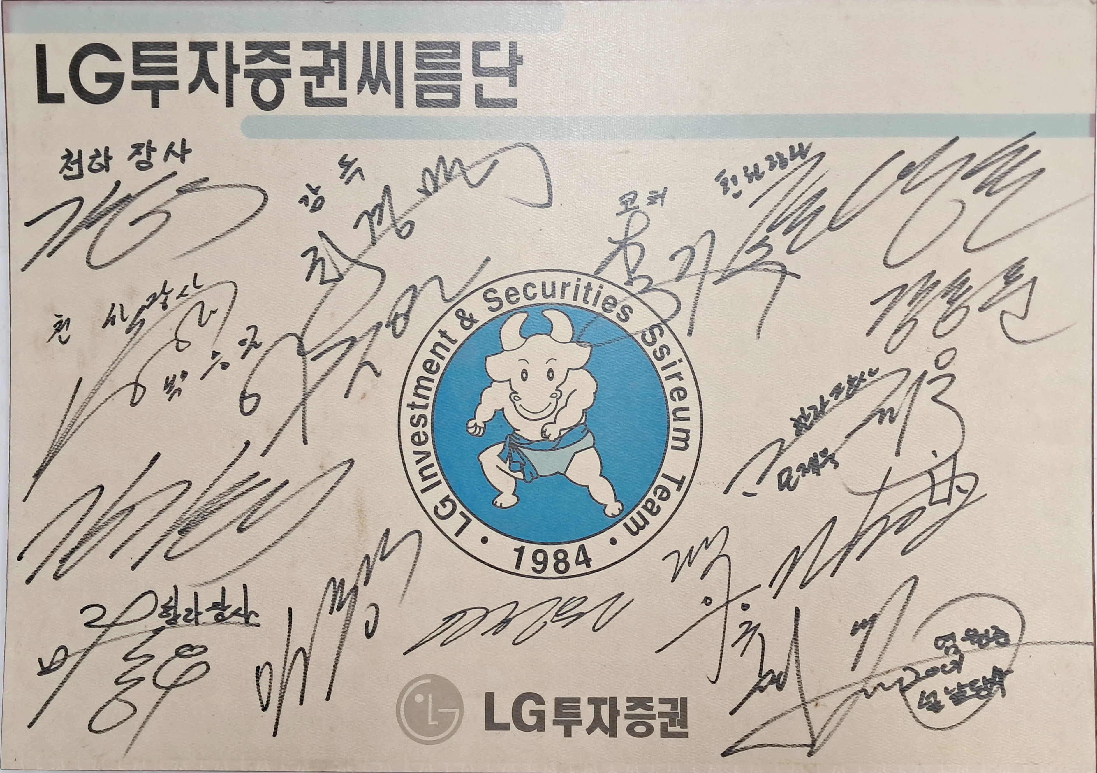 [232] LG투자증권 씨름단 사인 보드