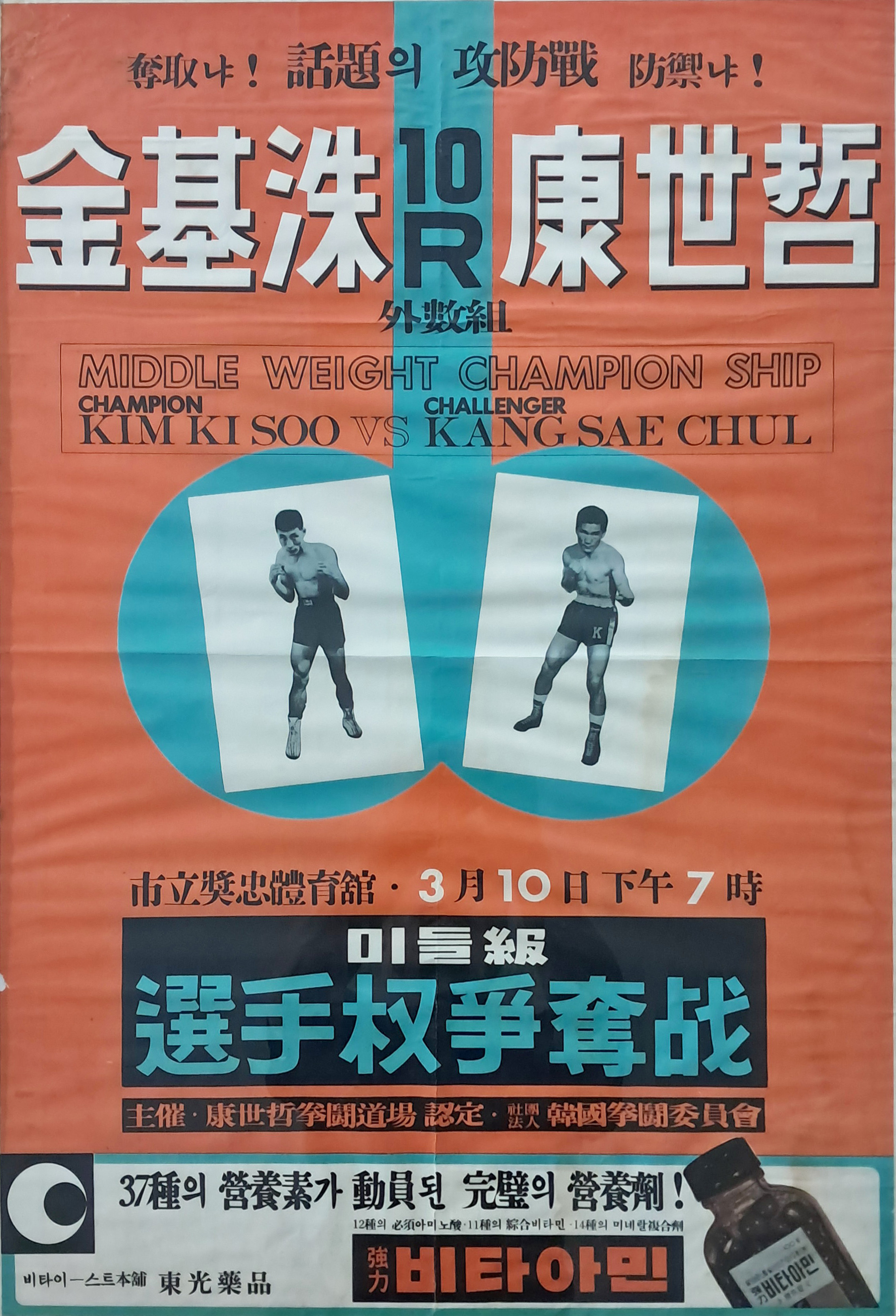 [239] ‘김기수 대 강세철’ 미들급선수권 쟁탈전 포스터