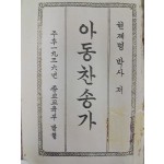 [247] 현제명(玄濟明)이 편찬한 포켓용 [아동찬송가]