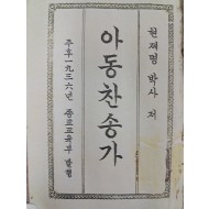 [247] 현제명(玄濟明)이 편찬한 포켓용 [아동찬송가]