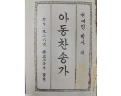 [247] 현제명(玄濟明)이 편찬한 포켓용 [아동찬송가]