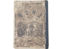 [248] 68면의 도판이 수록된 천주교 교리서이자 번역서 요리강령 要理綱領 제2판