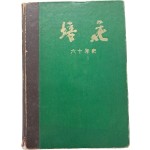 [254] 서명본 [배화 60년사]