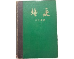 [254] 서명본 [배화 60년사]