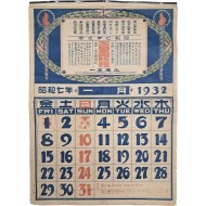 [256] 1932년 부산 삼중출판사(三重出版社) 발행 달력