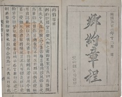 [257] 향약장정 鄕約章程