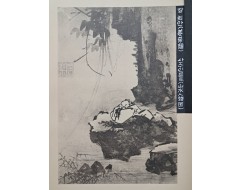 [259] 조선시대 회화를 다룬 [조선고적도보 朝鮮古蹟圖譜] 제14권 1책