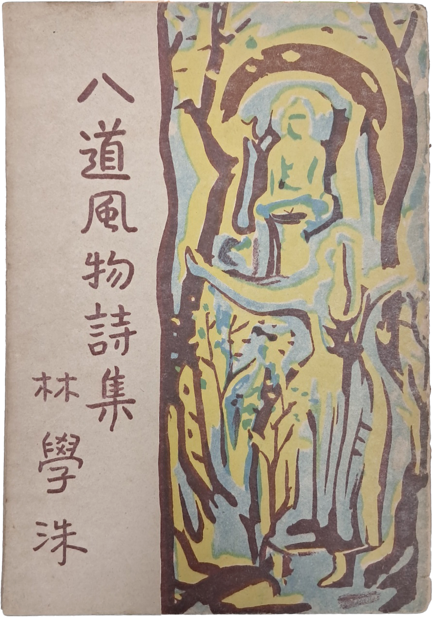 [262] 임학수 두 번째 시집 [팔도풍물시집 八道風物詩集]