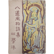 [262] 임학수 두 번째 시집 [팔도풍물시집 八道風物詩集]