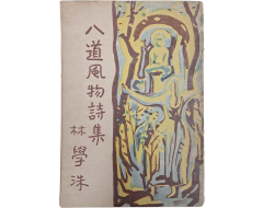 [262] 임학수 두 번째 시집 [팔도풍물시집 八道風物詩集]