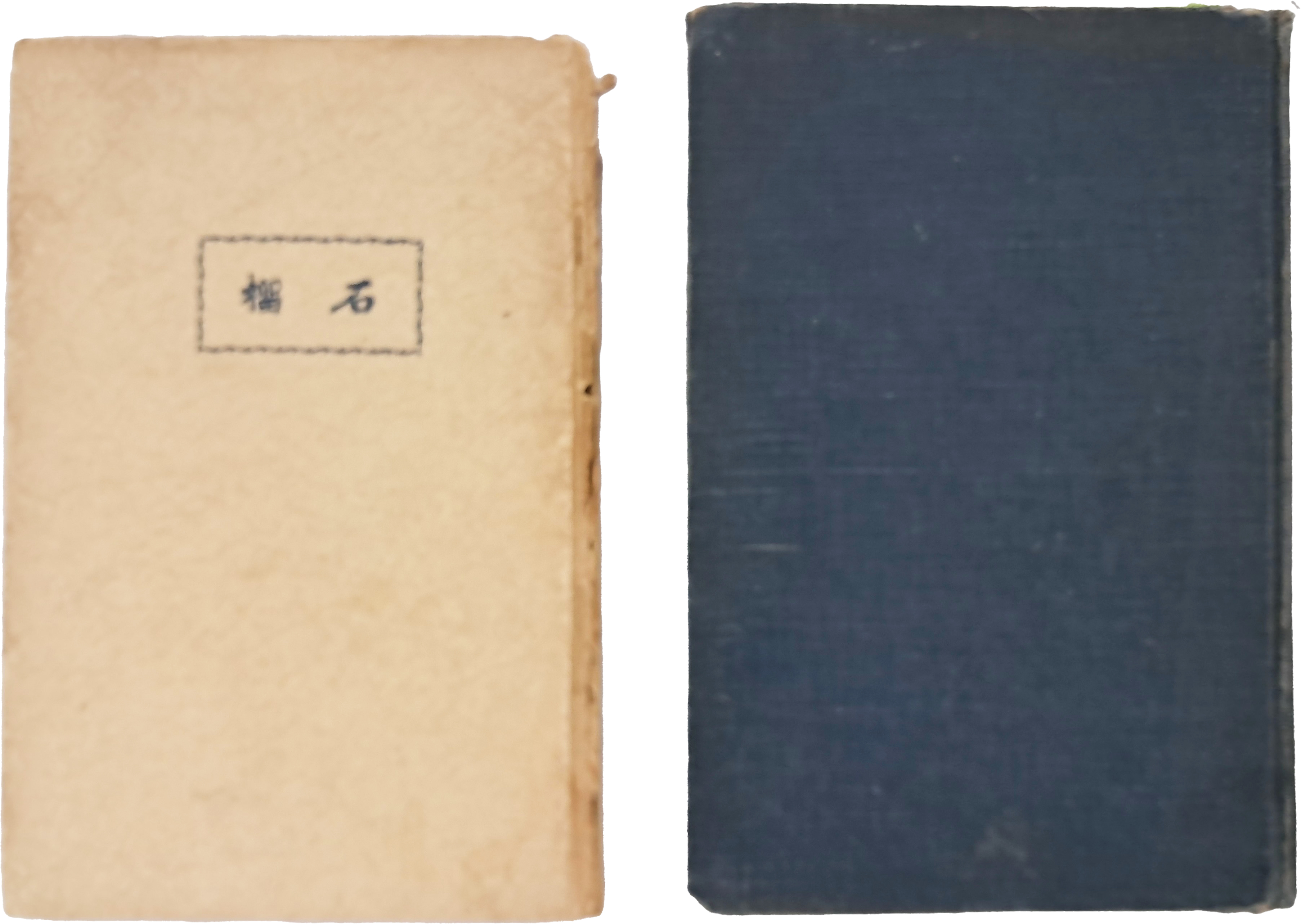 [263] 임학수 첫 시집 [석류 石榴] 초간본 및 재간본 2책