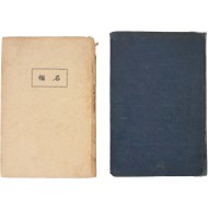 [263] 임학수 첫 시집 [석류 石榴] 초간본 및 재간본 2책