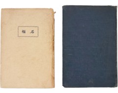 [263] 임학수 첫 시집 [석류 石榴] 초간본 및 재간본 2책