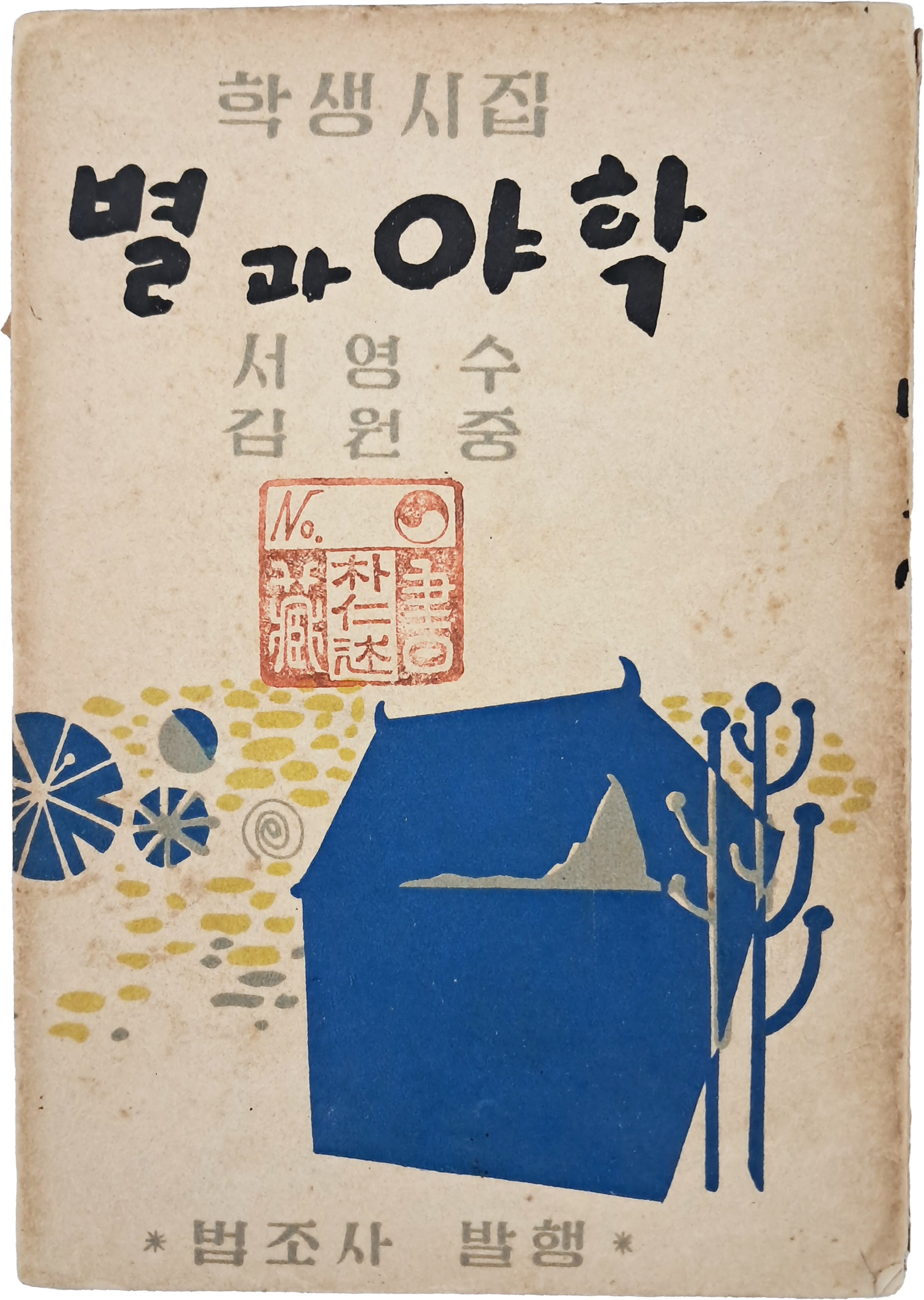 [264] 학생시집 [별과 야학]