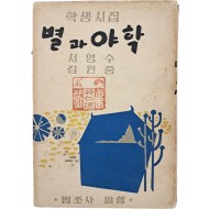 [264] 학생시집 [별과 야학]