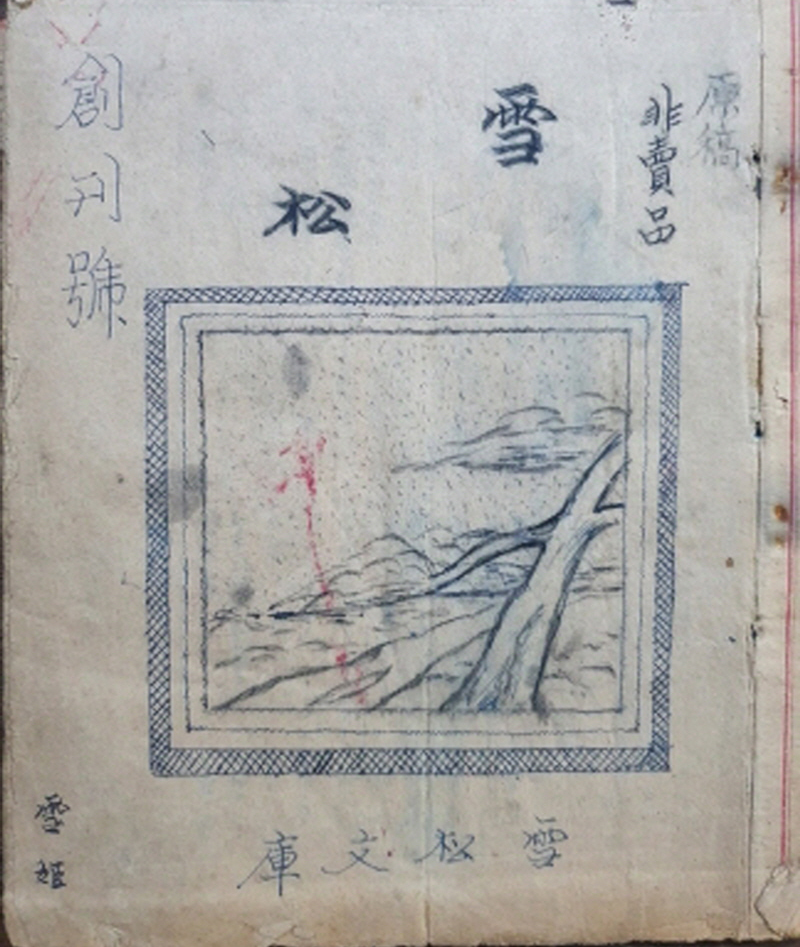 [265] [설송 雪松] 창간호 원고본